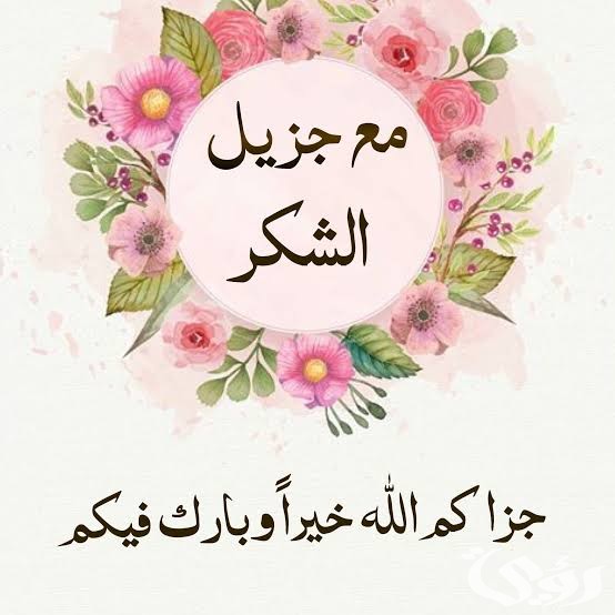 الرد على جزاك الله خيرا 