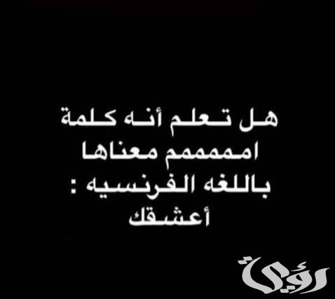 الرد على كلمة امممم