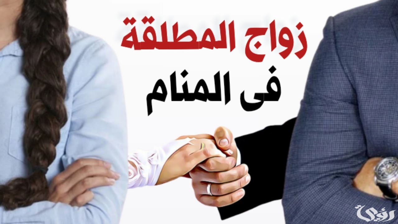 تفسير حلم زواج المطلقة من طليقها